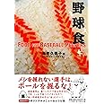 野球食
