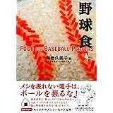 野球食
