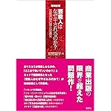 増補新版 芸能人はなぜ干されるのか？