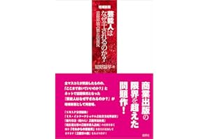 増補新版 芸能人はなぜ干されるのか？