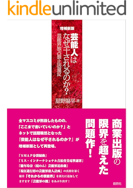 Amazon Co Jp 増補新版 芸能人はなぜ干されるのか Ebook 星野 陽平 本