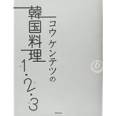 コウ ケンテツの韓国料理1・2・3ハナドゥセッ