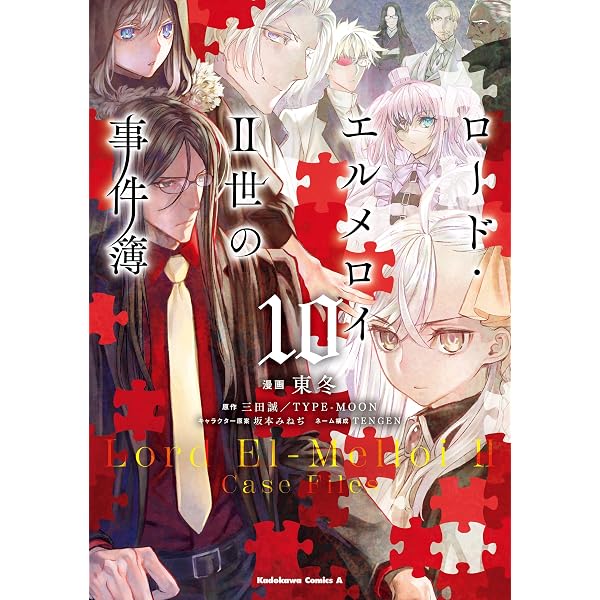 Amazon.co.jp: ロード・エルメロイII世の事件簿 （7） (角川