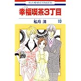 幸福喫茶3丁目 3 花とゆめコミックス 松月滉 少女マンガ Kindleストア Amazon
