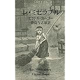 レ・ミゼラブル
