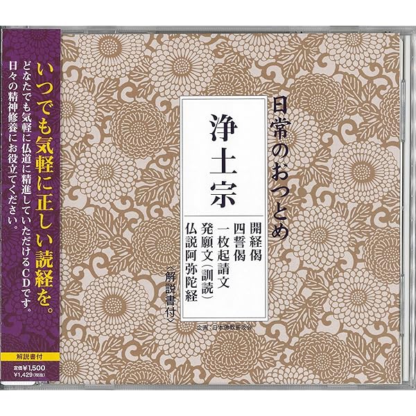 Amazon.co.jp: 日常のおつとめ 浄土宗 開経偈・四誓偈・一枚