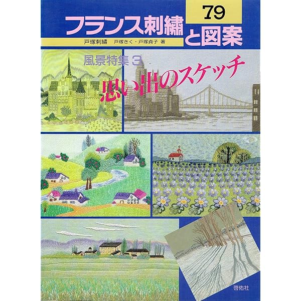 フランス刺繍と図案: 戸塚刺繍 (59) | 戸塚 きく, 戸塚 貞子 |本