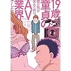 19歳・童貞の僕が飛び込んだのは、AV業界でした。 (1) (ぶんか社コミックス)