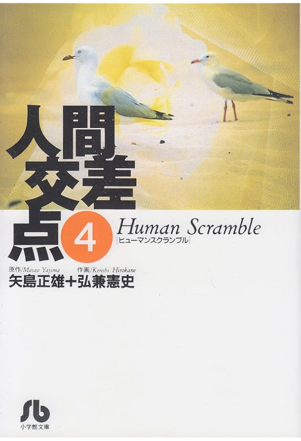人間交差点(ヒューマンスクランブル) (1) (小学館文庫 ひA 1) | 矢島