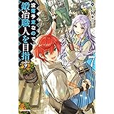 没落予定なので、鍛冶職人を目指す 7 (カドカワBOOKS)