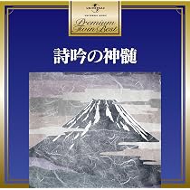 【中古】「非常に良い」［CD］詢風 ?吟詠の世界? Amazon.co.jp: 詢風 〜吟詠の世界〜: Music