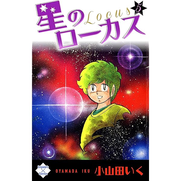 裁断済】小山田いく 風の宿、スクラップブック、あの悪魔、星の
