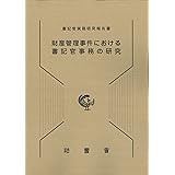 財産管理事件における書記官事務の研究