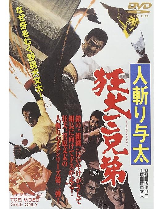 Amazon.co.jp: 現代やくざ 人斬り与太 [DVD] : 菅原文太, 渚まゆみ, 待