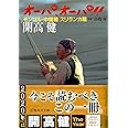 オーパ、オーパ!! モンゴル・中国篇 スリランカ篇 (集英社文庫)
