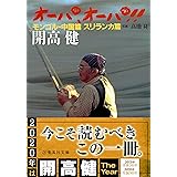 オーパ、オーパ!! モンゴル・中国篇 スリランカ篇 (集英社文庫)