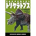 きみがまだ知らないトリケラトプス (ハヤカワ・ジュニア・サイエンス)