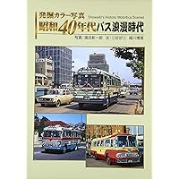 Amazon.co.jp: 発掘カラー写真 続・昭和30年代バス黄金時代 (単行本