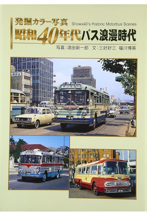 Amazon.co.jp: 発掘 カラー写真 昭和30年代バス黄金時代 (単行本