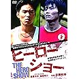 ヒーローショー [DVD]