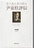 尹東柱評伝―空と風と星の詩人