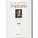 尹東柱評伝―空と風と星の詩人
