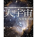 大宇宙 写真集500: 探査機と宇宙望遠鏡の画像でたどる太陽から宇宙の果てまで