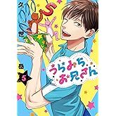 うらみちお兄さん (5) (comic POOL)