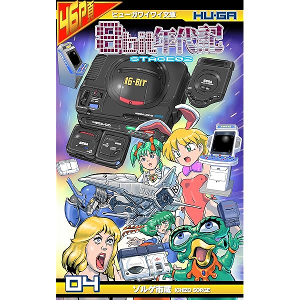 Amazon.co.jp: 8bit年代記 STAGE02 第02巻 8bit年代記 stage02
