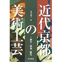 京都伝統工芸の近代 Amazon.co.jp: 京都伝統工芸の近代 : 並木 誠士: 本