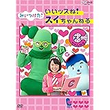 NHKDVD みいつけた! いいッスね! スイちゃんねる