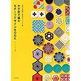 多彩な模様と配色のアイデア集 かぎ針で編む モチーフデザインBOOK