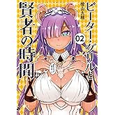 ピーター・グリルと賢者の時間 ： 2【電子コミック限定特典付き】 (アクションコミックス)