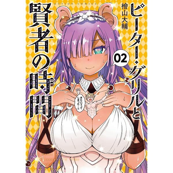 ピーター・グリルと賢者の時間 ： 1 (アクションコミックス) | 檜山