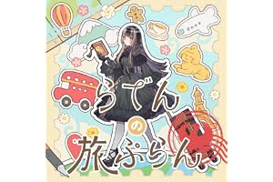 らでんの旅ぷらん