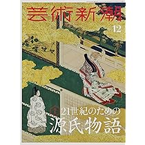 芸術新潮 2023年12月号 | 芸術新潮編集部 |本 | 通販 | Amazon