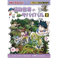 自然史ミュージアムのサバイバル2 (科学漫画サバイバルシリーズ32