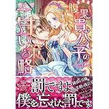 腹黒貴公子の甘い策略 (ヴァニラ文庫)