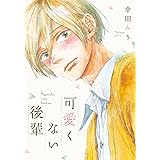可愛くない後輩 (B's-LOVEY COMICS)