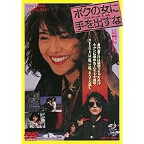 Amazon.co.jp: ボクの女に手を出すな [DVD] : 小泉今日子, 石橋凌