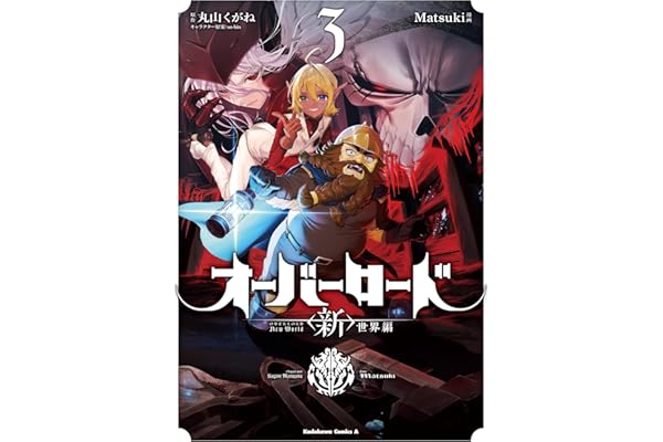 オーバーロード　＜新＞世界編　3 (角川コミックス・エース)