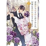 意地悪な母と姉に売られた私。何故か若頭に溺愛されてます ３ (富士見L文庫)