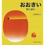 おおきい ちいさい (0.1.2.えほん)