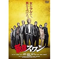 日本で一番悪い奴ら DVDスタンダード・エディション