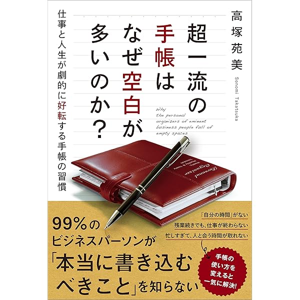 超一流の手帳はなぜ空白が多いのか 高塚 苑美 産業研究 Kindleストア Amazon