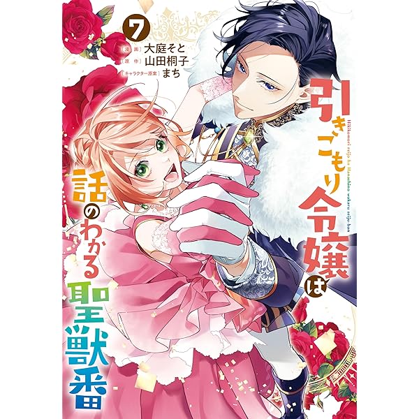 平凡な私の獣騎士団もふもふライフ7巻 (Berry's COMICS) | 藍澤