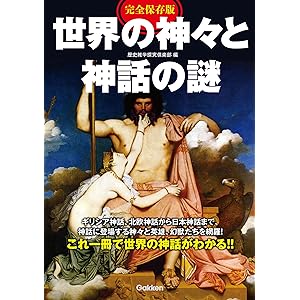 完全保存版 世界の神々と神話の謎の表紙