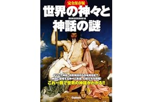 完全保存版 世界の神々と神話の謎