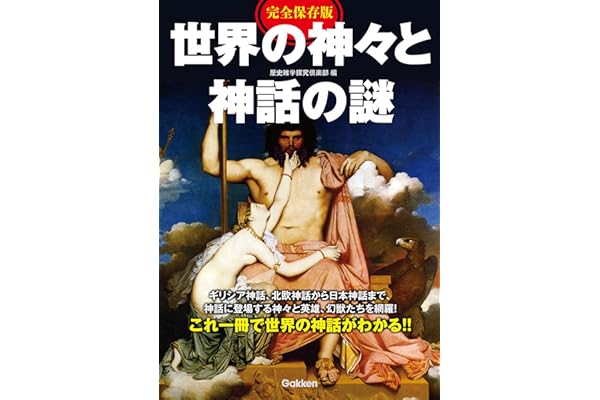 完全保存版 世界の神々と神話の謎