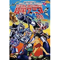Amazon.co.jp: 韓国アニメ大全: テコンV・反共・反日・いんちき? (珍